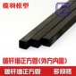 碳纤维方管 外方内圆加固碳棒高强度支撑杆模型固定翼飞机加强杆