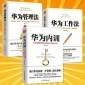 华为内训 华为工作法 华为管理法 全3册 团队企业管理书 经营实战