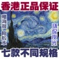 香港**可补缺**真夜光**0片4000多规格名画拼图至爱梵高星空