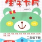 多功能小学语文生字卡片 江苏版 二年级下册 厂家 批发 教辅