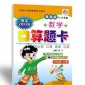 供应青岛版六三分段   数学口算题卡  三年级上册